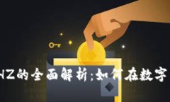 : 足球虚拟币CHZ的全面解析：如何在数字经济中获