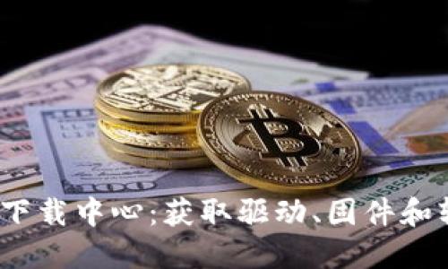 TP-LINK 官网下载中心：获取驱动、固件和软件的终极指南