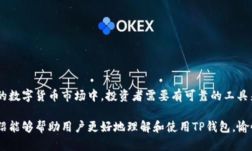   下载TP钱包官方最新版本APP，安全便捷的数字资产管理工具 / 

 guanjianci TP钱包,数字资产,官方版本,区块链 /guanjianci 

### 介绍TP钱包官方最新版本APP

随着区块链技术的迅猛发展，数字资产的管理变得愈加重要。TP钱包作为一种主流的数字资产管理工具，凭借其安全性、便捷性以及多功能性，受到了越来越多用户的关注和青睐。TP钱包不仅支持多种数字货币的存储和交易，还提供丰富的功能，例如去中心化交易、DApp浏览、NFT管理等。

在这篇文章中，我们将深入探讨TP钱包的特点、下载方法、安全性以及用户常见问题的解答，帮助用户更好地理解和使用这款钱包。

### TP钱包的特点

多种数字资产支持
TP钱包支持多种主流数字货币，如比特币（BTC）、以太坊（ETH）、瑞波币（XRP）、TRON（TRX）等，用户可以轻松管理自己的数字资产。这种多通用性使得TP钱包成为数字资产爱好者的首选。

用户友好界面
TP钱包的界面设计，用户可以在几分钟内上手使用。即使是新手用户，也能在友好的引导下快速完成数字资产的管理与交易。

安全性高
TP钱包采用先进的加密技术保证用户资产的安全。此外，钱包还提供了助记词、私钥等多重保护措施，用户可以放心使用，无需担心资金被盗或丢失。

DApp与交易所的无缝连接
TP钱包允许用户直接访问各种去中心化应用（DApp）和交易所，用户可以在钱包中直接进行交易，无需中转。这种便利性大大提高了用户的使用体验。

### 如何下载TP钱包官方最新版本APP

在Android设备上下载TP钱包
对于Android用户，可以通过以下步骤下载TP钱包：
ol
li打开Google Play商店或官网下载页面。/li
li在搜索栏中输入“TP钱包”并点击搜索。/li
li找到官方版本后，点击“安装”按钮。/li
li下载完成后，打开APP并按照提示完成注册和设置。/li
/ol

在iOS设备上下载TP钱包
对于iOS用户，下载TP钱包的步骤如下：
ol
li打开App Store，在搜索框中输入“TP钱包”。/li
li查找官方版本，点击“获取”进行下载。/li
li下载完成后，打开APP并按照提示进行用户注册和设置。/li
/ol

官方网站下载
用户还可以通过TP钱包的官方网站直接下载最新版本的APP。访问官方网站后，选择下载链接，选择相应的操作系统，直接下载安装。

### TP钱包的安全性

加密技术的应用
TP钱包采用行业领先的加密技术对用户的私钥进行加密存储，确保用户的资产安全。所有的私钥都保存在用户的设备中，避免了黑客攻击导致资产损失的风险。

助记词与私钥管理
在注册时，用户会获得一个助记词和一个私钥，用户需要将其妥善保存。助记词可以用来恢复钱包，而私钥则是管理数字资产的重要凭证。TP钱包会提示用户如何安全地保存这些信息，以避免丢失。

定期更新与漏洞修复
TP钱包团队会定期对APP进行更新，修复潜在的安全漏洞，并添加新功能，以增强用户体验和安全性。用户应保持软件更新，以确保获得最好的保护。

### 常见问题解答

#### 1. TP钱包支持哪些数字货币？

TP钱包是一个功能强大的数字资产管理工具，支持多种不同类型的数字货币，其中包括但不限于：
ul
li比特币（BTC）/li
li以太坊（ETH）/li
li瑞波币（XRP）/li
liTRON（TRX）/li
li莱特币（LTC）/li
liEOS（EOS）/li
/ul
除了主流数字货币，TP钱包还持续增加对新兴和小众数字货币的支持，因此用户可以在一个平台上管理丰富的数字资产。用户还可以通过TP钱包方便地进行跨链资产转移，进一步提升了钱包的实用性。

#### 2. 如何保证TP钱包的安全性？

TP钱包的安全性主要体现在几个方面：
私钥保护
TP钱包将用户的私钥存储在本地，避免了中心化服务器存储带来的风险。用户需要对私钥负全责，随时保护好自己的私钥，防止被盗取。

助记词恢复
助记词具有恢复钱包的重要功能，如果用户意外丢失设备，仍然可以通过助记词恢复钱包中的资产。TP钱包在创建钱包时会提供助记词，用户务必妥善保管。

多签名功能
TP钱包支持多签名功能，适用于需要多人共同管理资产的场景，通过多方签名验证，降低单人操作带来的风险，提高了安全性。

定期安全更新
TP钱包团队会定期发布更新，修复已知漏洞并用户体验。用户应定期检查更新，确保使用的是最新版本，以便获得最佳的安全保障。

#### 3. TP钱包如何使用NFT功能？

近年来，NFT（非同质化代币）成为了数字艺术和游戏领域的一大热点，TP钱包也不遗余力地支持这一功能。

查看与管理NFT
用户可以在TP钱包中查看自己持有的NFT资产。钱包中的资产分类界面清晰，用户可以快速找到自己的NFT并进行管理。此外，用户还可以通过TP钱包直接访问市场，在平台上进行NFT的买卖交易，方便快捷。

铸造和销售NFT
TP钱包提供铸造NFT的功能，用户可以创建独特的数字艺术作品，并将其铸造成NFT。同时，用户也可以选择将自己的NFT作品在平台上进行销售，快速接触到更广泛的买家群体。

#### 4. 遇到问题该如何解决？

在使用TP钱包过程中，用户可能会遇到一些技术问题或使用障碍，以下是常见问题和解决方案：

连接问题
有时用户可能会遇到钱包与网络的连接问题，导致无法正常使用。建议检查网络连接是否正常，或尝试切换Wi-Fi和数据流量。

账户恢复问题
如果用户在恢复钱包时出现问题，可通过助记词来恢复账户。要确保助记词是正确的，并且在输入时保持准确。

资产丢失问题
一旦用户发现资产丢失，应立即查看交易记录确认是否有异常交易，并检查是否泄露了私钥。如果问题复杂，建议联系我们的客户支持进行进一步的帮助。

安全设置问题
如果用户在设置安全功能，如两步验证或锁定功能时遇到问题，建议查看官方文档或联系TP钱包的技术支持。

### 结论

TP钱包作为一个多功能的数字资产管理工具，通过其安全性、便捷性和多种功能，满足了用户的多元化需求。在快速发展的数字货币市场中，投资者需要有可靠的工具来管理自己的资产，TP钱包在这方面提供了很好的解决方案。

在下载和使用TP钱包时，用户不仅要注意安全性，还要熟悉钱包的各项功能，以便能够充分利用这一工具。希望本文的介绍能够帮助用户更好地理解和使用TP钱包，愉快地进行数字资产的管理与交易。