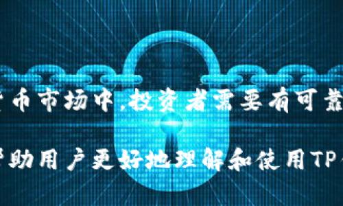   下载TP钱包官方最新版本APP，安全便捷的数字资产管理工具 / 

 guanjianci TP钱包,数字资产,官方版本,区块链 /guanjianci 

### 介绍TP钱包官方最新版本APP

随着区块链技术的迅猛发展，数字资产的管理变得愈加重要。TP钱包作为一种主流的数字资产管理工具，凭借其安全性、便捷性以及多功能性，受到了越来越多用户的关注和青睐。TP钱包不仅支持多种数字货币的存储和交易，还提供丰富的功能，例如去中心化交易、DApp浏览、NFT管理等。

在这篇文章中，我们将深入探讨TP钱包的特点、下载方法、安全性以及用户常见问题的解答，帮助用户更好地理解和使用这款钱包。

### TP钱包的特点

多种数字资产支持
TP钱包支持多种主流数字货币，如比特币（BTC）、以太坊（ETH）、瑞波币（XRP）、TRON（TRX）等，用户可以轻松管理自己的数字资产。这种多通用性使得TP钱包成为数字资产爱好者的首选。

用户友好界面
TP钱包的界面设计，用户可以在几分钟内上手使用。即使是新手用户，也能在友好的引导下快速完成数字资产的管理与交易。

安全性高
TP钱包采用先进的加密技术保证用户资产的安全。此外，钱包还提供了助记词、私钥等多重保护措施，用户可以放心使用，无需担心资金被盗或丢失。

DApp与交易所的无缝连接
TP钱包允许用户直接访问各种去中心化应用（DApp）和交易所，用户可以在钱包中直接进行交易，无需中转。这种便利性大大提高了用户的使用体验。

### 如何下载TP钱包官方最新版本APP

在Android设备上下载TP钱包
对于Android用户，可以通过以下步骤下载TP钱包：
ol
li打开Google Play商店或官网下载页面。/li
li在搜索栏中输入“TP钱包”并点击搜索。/li
li找到官方版本后，点击“安装”按钮。/li
li下载完成后，打开APP并按照提示完成注册和设置。/li
/ol

在iOS设备上下载TP钱包
对于iOS用户，下载TP钱包的步骤如下：
ol
li打开App Store，在搜索框中输入“TP钱包”。/li
li查找官方版本，点击“获取”进行下载。/li
li下载完成后，打开APP并按照提示进行用户注册和设置。/li
/ol

官方网站下载
用户还可以通过TP钱包的官方网站直接下载最新版本的APP。访问官方网站后，选择下载链接，选择相应的操作系统，直接下载安装。

### TP钱包的安全性

加密技术的应用
TP钱包采用行业领先的加密技术对用户的私钥进行加密存储，确保用户的资产安全。所有的私钥都保存在用户的设备中，避免了黑客攻击导致资产损失的风险。

助记词与私钥管理
在注册时，用户会获得一个助记词和一个私钥，用户需要将其妥善保存。助记词可以用来恢复钱包，而私钥则是管理数字资产的重要凭证。TP钱包会提示用户如何安全地保存这些信息，以避免丢失。

定期更新与漏洞修复
TP钱包团队会定期对APP进行更新，修复潜在的安全漏洞，并添加新功能，以增强用户体验和安全性。用户应保持软件更新，以确保获得最好的保护。

### 常见问题解答

#### 1. TP钱包支持哪些数字货币？

TP钱包是一个功能强大的数字资产管理工具，支持多种不同类型的数字货币，其中包括但不限于：
ul
li比特币（BTC）/li
li以太坊（ETH）/li
li瑞波币（XRP）/li
liTRON（TRX）/li
li莱特币（LTC）/li
liEOS（EOS）/li
/ul
除了主流数字货币，TP钱包还持续增加对新兴和小众数字货币的支持，因此用户可以在一个平台上管理丰富的数字资产。用户还可以通过TP钱包方便地进行跨链资产转移，进一步提升了钱包的实用性。

#### 2. 如何保证TP钱包的安全性？

TP钱包的安全性主要体现在几个方面：
私钥保护
TP钱包将用户的私钥存储在本地，避免了中心化服务器存储带来的风险。用户需要对私钥负全责，随时保护好自己的私钥，防止被盗取。

助记词恢复
助记词具有恢复钱包的重要功能，如果用户意外丢失设备，仍然可以通过助记词恢复钱包中的资产。TP钱包在创建钱包时会提供助记词，用户务必妥善保管。

多签名功能
TP钱包支持多签名功能，适用于需要多人共同管理资产的场景，通过多方签名验证，降低单人操作带来的风险，提高了安全性。

定期安全更新
TP钱包团队会定期发布更新，修复已知漏洞并用户体验。用户应定期检查更新，确保使用的是最新版本，以便获得最佳的安全保障。

#### 3. TP钱包如何使用NFT功能？

近年来，NFT（非同质化代币）成为了数字艺术和游戏领域的一大热点，TP钱包也不遗余力地支持这一功能。

查看与管理NFT
用户可以在TP钱包中查看自己持有的NFT资产。钱包中的资产分类界面清晰，用户可以快速找到自己的NFT并进行管理。此外，用户还可以通过TP钱包直接访问市场，在平台上进行NFT的买卖交易，方便快捷。

铸造和销售NFT
TP钱包提供铸造NFT的功能，用户可以创建独特的数字艺术作品，并将其铸造成NFT。同时，用户也可以选择将自己的NFT作品在平台上进行销售，快速接触到更广泛的买家群体。

#### 4. 遇到问题该如何解决？

在使用TP钱包过程中，用户可能会遇到一些技术问题或使用障碍，以下是常见问题和解决方案：

连接问题
有时用户可能会遇到钱包与网络的连接问题，导致无法正常使用。建议检查网络连接是否正常，或尝试切换Wi-Fi和数据流量。

账户恢复问题
如果用户在恢复钱包时出现问题，可通过助记词来恢复账户。要确保助记词是正确的，并且在输入时保持准确。

资产丢失问题
一旦用户发现资产丢失，应立即查看交易记录确认是否有异常交易，并检查是否泄露了私钥。如果问题复杂，建议联系我们的客户支持进行进一步的帮助。

安全设置问题
如果用户在设置安全功能，如两步验证或锁定功能时遇到问题，建议查看官方文档或联系TP钱包的技术支持。

### 结论

TP钱包作为一个多功能的数字资产管理工具，通过其安全性、便捷性和多种功能，满足了用户的多元化需求。在快速发展的数字货币市场中，投资者需要有可靠的工具来管理自己的资产，TP钱包在这方面提供了很好的解决方案。

在下载和使用TP钱包时，用户不仅要注意安全性，还要熟悉钱包的各项功能，以便能够充分利用这一工具。希望本文的介绍能够帮助用户更好地理解和使用TP钱包，愉快地进行数字资产的管理与交易。