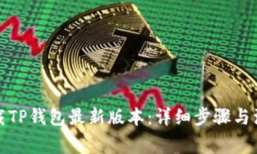如何下载TP钱包最新版本：详细步骤与注意事项