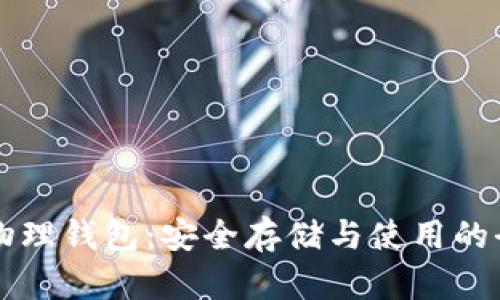 虚拟币物理钱包：安全存储与使用的全面指南