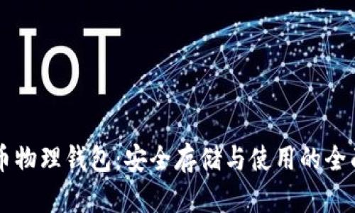 虚拟币物理钱包：安全存储与使用的全面指南
