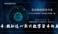 特鲁虚拟币：揭秘这一新
