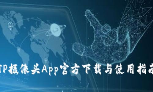 TP摄像头App官方下载与使用指南