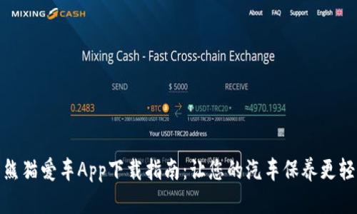 : 熊猫爱车App下载指南：让您的汽车保养更轻松