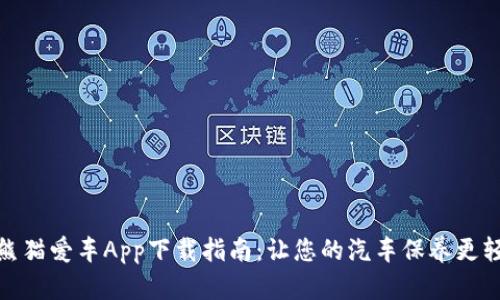 : 熊猫爱车App下载指南：让您的汽车保养更轻松