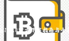 TP钱包1.2.8官方下载指南与