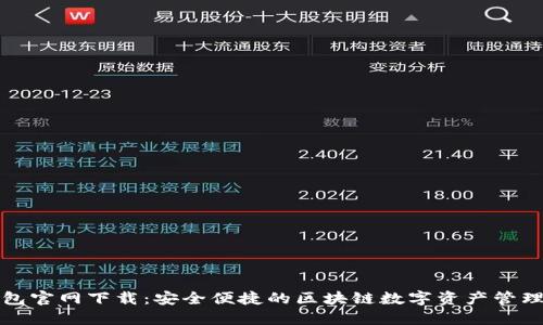 TP钱包官网下载：安全便捷的区块链数字资产管理工具