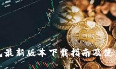 TP钱包最新版本下载指南及