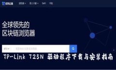 TP-Link 725N 驱动程序下载与