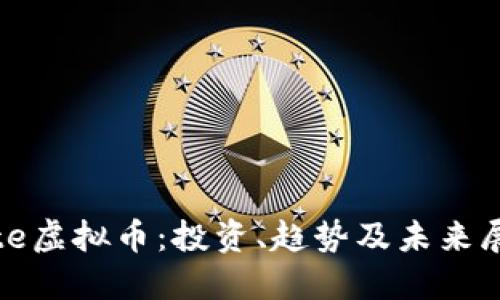 iote虚拟币：投资、趋势及未来展望