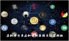 虚拟币交易后扣币的原因