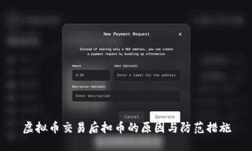 虚拟币交易后扣币的原因与防范措施