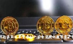 下载TP钱包最新版本官方