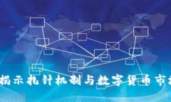 虚拟币扎针：揭示扎针机