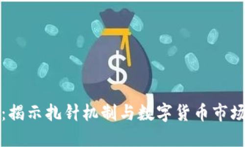 虚拟币扎针：揭示扎针机制与数字货币市场的深层关联
