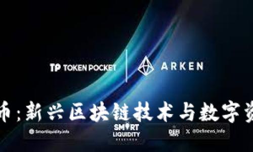 IPSE虚拟币：新兴区块链技术与数字资产的结合