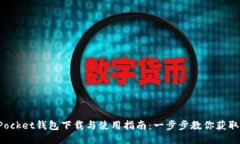 TokenPocket钱包下载与使用指