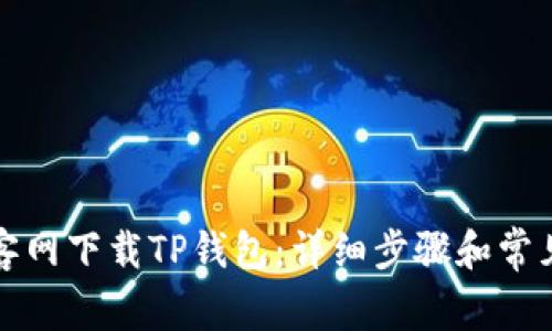 如何从楼客网下载TP钱包：详细步骤和常见问题解答