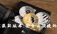 TP钱包官网版下载最新版本