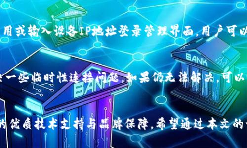    TP-Link物联官网指南：连接未来的智能生活  / 
 guanjianci  TP-Link, 物联, 智能家居, 下载  /guanjianci 

引言
在快速发展的智能家居时代，TP-Link作为全球领先的网络产品和智能解决方案提供商，致力于为用户提供优质的智能设备及出色的使用体验。TP-Link的物联官网不仅是产品信息的汇集，更是用户获取软件、固件和应用程序的重要平台。本文将带您深入了解TP-Link物联官网，指导您如何高效下载所需资源，进一步提升您的智能生活体验。

TP-Link物联官网概述
TP-Link物联官网是专为TP-Link智能产品及物联网设备而设立的平台。这里用户不仅能找到最新的产品信息，还能获取到相应的固件与应用程序下载。无论您是新用户寻找新品，还是老用户想要升级设备，物联官网都能满足您的需求。

如何访问TP-Link物联官网
访问TP-Link物联官网非常简单。用户只需在浏览器中输入TP-Link的官方网站地址——通常为a href=