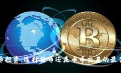 虚拟币投资：选择法币还是币币交易的最佳策略