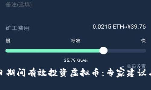 如何在节日期间有效投资虚拟币：专家建议与市场分析