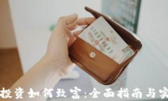 虚拟币投资如何致富：全面指南与实战策略
