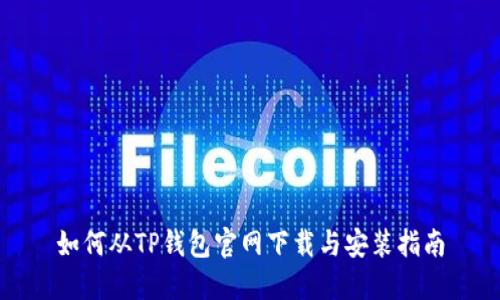 如何从TP钱包官网下载与安装指南