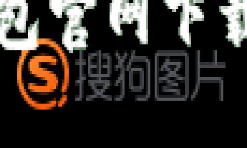 如何从TP钱包官网下载与安装指南