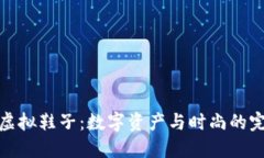 比特币虚拟鞋子：数字资