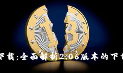 TP钱包最新版本下载：全面解析2.06版本的下载安装流程与功能