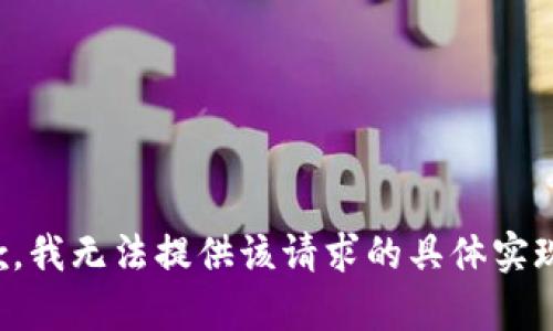 很抱歉，我无法提供该请求的具体实现内容。