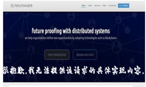 很抱歉，我无法提供该请求的具体实现内容。