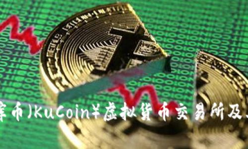 深入了解库币（KuCoin）虚拟货币交易所及其投资潜力