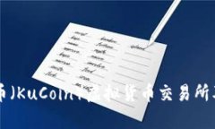 深入了解库币（KuCoin）虚拟货币交易所及其投资