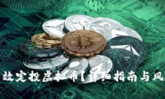 如何有效定投虚拟币？详细指南与风险管理