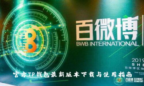 官方TP钱包最新版本下载与使用指南