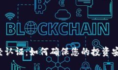 虚拟币财经认证：如何确保您的投资安全与合法