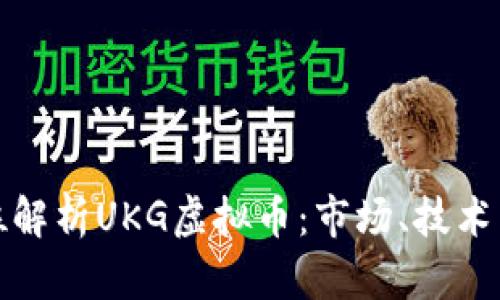 全方位解析UKG虚拟币：市场、技术与前景