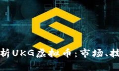 全方位解析UKG虚拟币：市