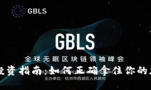 虚拟币投资指南：如何正确拿住你的加密资产