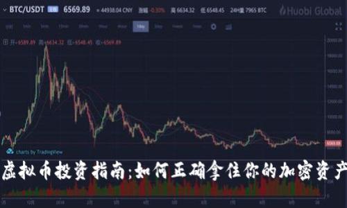 虚拟币投资指南：如何正确拿住你的加密资产