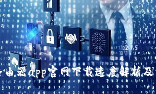 TP路由器app官网下载速度解析及方案