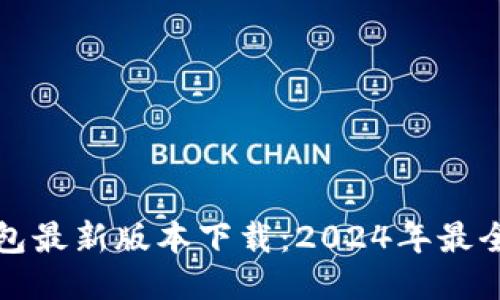TP钱包最新版本下载：2024年最全指南