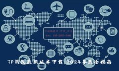 TP钱包最新版本下载：20