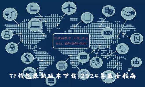 TP钱包最新版本下载：2024年最全指南