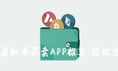 2023年最佳虚拟币买卖APP推荐：轻松交易，安全可
