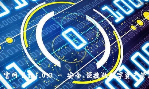 TP钱包官网下载1.0.3 - 安全、便捷的数字资产管理工具